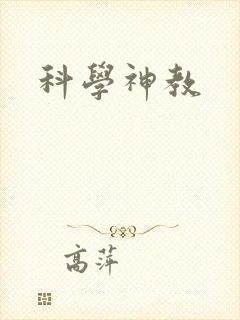 科学神教