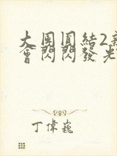 大团圆结2亲情会闪闪发光亲情会