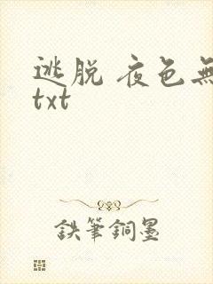 逃脱 夜色无边txt