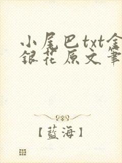 小尾巴txt金银花原文笔趣阁在线阅读