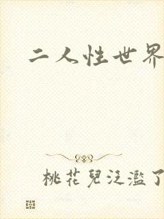 二人性世界封面