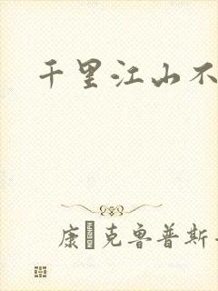 千里江山不如你