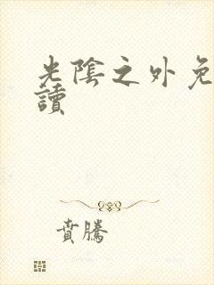 光阴之外免费阅读