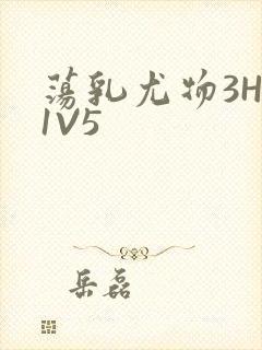 荡乳尤物3HP1V5