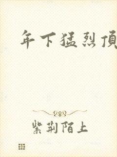 年下猛烈顶弄h封面