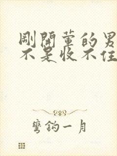 刚开荤的男生是不是收不住