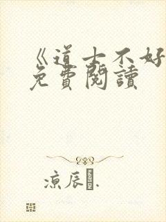 《道士不好惹》免费阅读封面