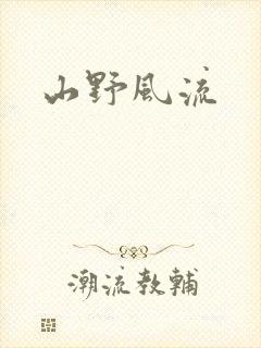 山野风流