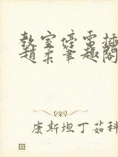 教室停电插班花赵柔笔趣阁小说