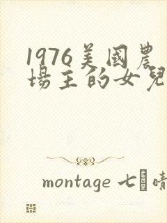 1976美国农场主的女儿们封面