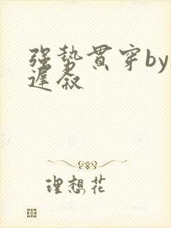 强势贯穿by尉迟叙