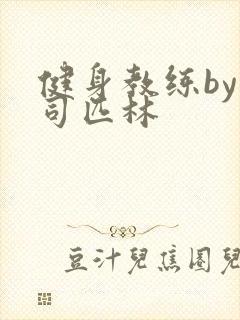 健身教练by阿司匹林