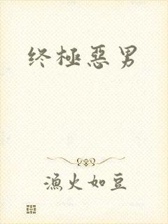 终极恶男