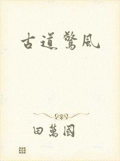 古道惊风