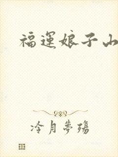 福运娘子山里汉