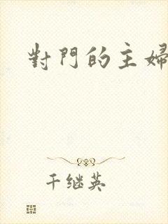 对门的主妇