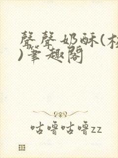 声声奶酥(校园)笔趣阁