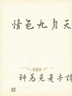 情色九月天