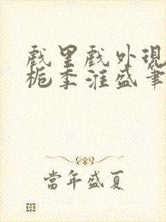 戏里戏外现场林栀季淮盛笔趣阁封面