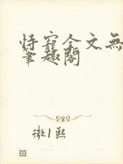 恃宠全文无删减笔趣阁