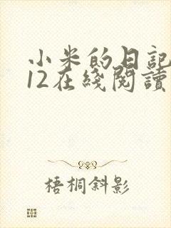 小米的日记1-12在线阅读封面