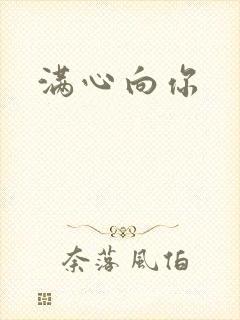 满心向你