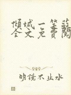 倾城一笑苏小纯全文免费阅读小说