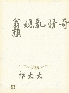 翁媳乱情奇思妙想
