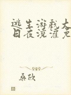 逃生游戏大佬们日夜浇灌免费阅读封面