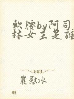 软腰by阿司匹林女主是谁