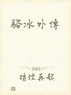 骆冰外传