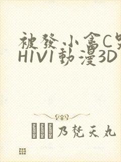 被发小禽C哭尿H1V1动漫3D