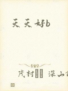 天天好b