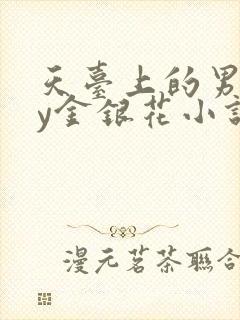 天台上的男主by金银花小说免费阅读