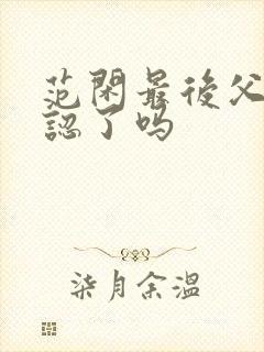 范闲最后父子相认了吗封面