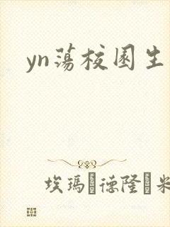 yn荡校园生活封面