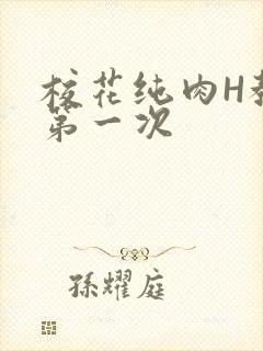 校花纯肉H教室第一次