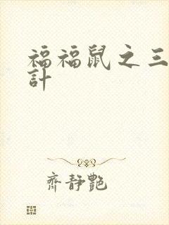 福福鼠之三十六计