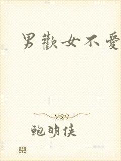 男欢女不爱