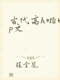 古代高h啪肉np文封面