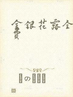 金银花露全文免费