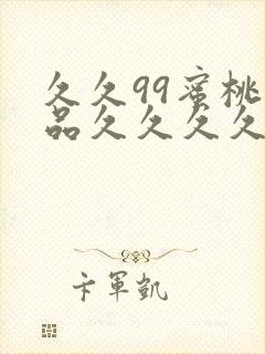 久久99蜜桃精品久久久久小说