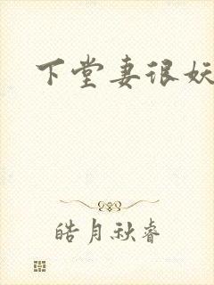 下堂妻很妖娆