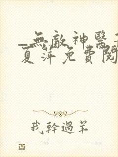 _无敌神医萧轩夏萍免费阅读封面