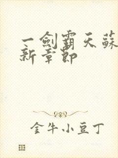 一剑霸天苏信最新章节