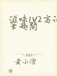 滋味1V2商洛笔趣阁