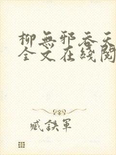 柳无邪吞天神鼎全文在线阅读