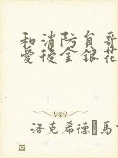 和消防员哥哥恋爱后金银花趣笔阁