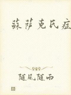 苏萨克氏症候群