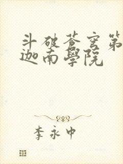 斗破苍穹第6季迦南学院封面